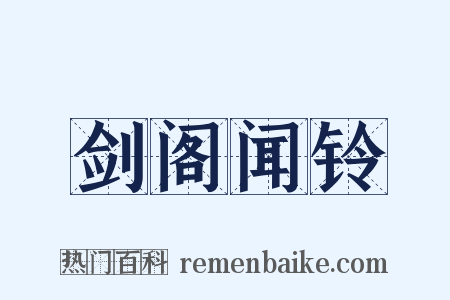 剑阁闻铃是什么意思的图片
